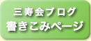 ブログ書きこみページ