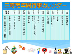 三寿苑年間行事カレンダー